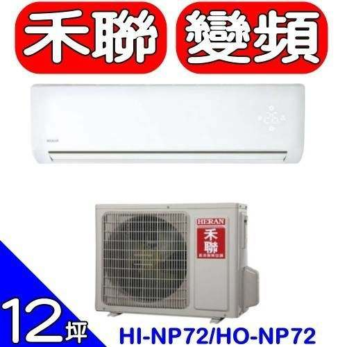 HERAN禾聯【HI-NP72/HO-NP72】《變頻》分離式冷氣(含標準安裝)