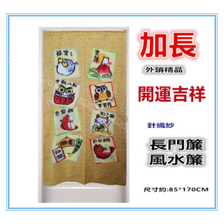 三寶家飾~加長 開運吉祥針織紗門簾 招財貓 貓頭鷹門簾 外銷精品可當風水簾，尺寸約85*170公分 壁簾裝飾簾 不附桿