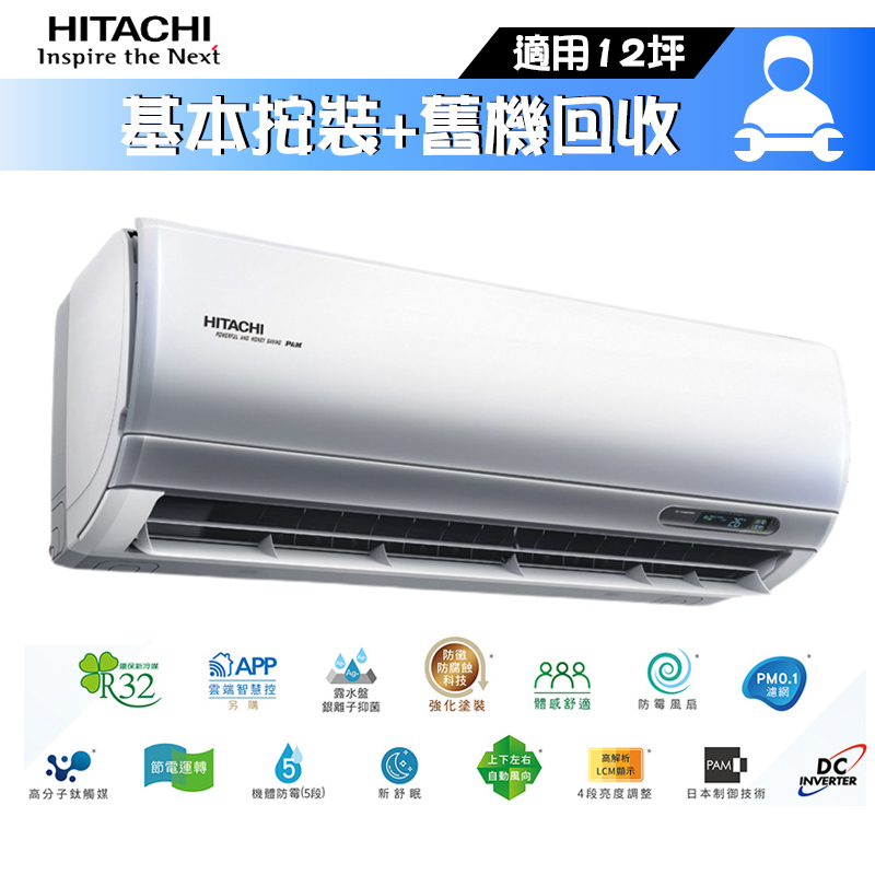 HITACHI 日立 RAS-90NJP / RAC-90NP 分離式冷氣 冷暖 冷專 頂級系列 12坪 凍結洗淨