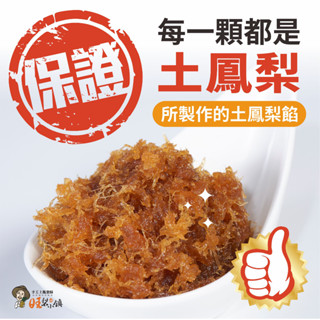 【旺梨小鎮】土鳳梨餡(1kg/包) 八卦山土鳳梨餡 100%土鳳梨餡 鳳梨餡