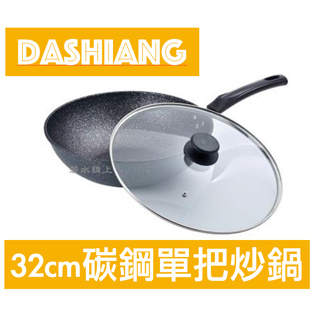 Dashiang大相 32cm碳鋼單把炒鍋 DS-B5432