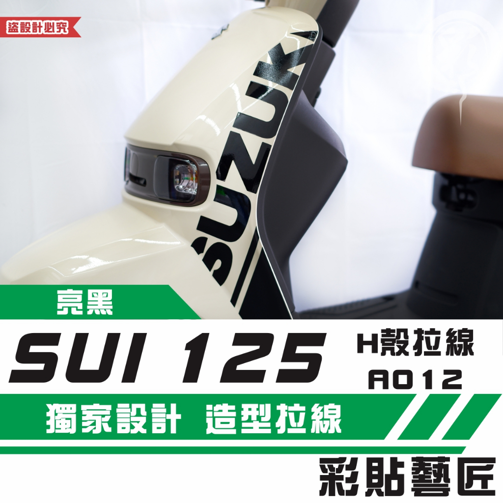 彩貼藝匠 SUZUKI SUI 125 H殼 拉線A012（一對）3M反光貼紙 拉線設計 裝飾 機車貼紙 車膜