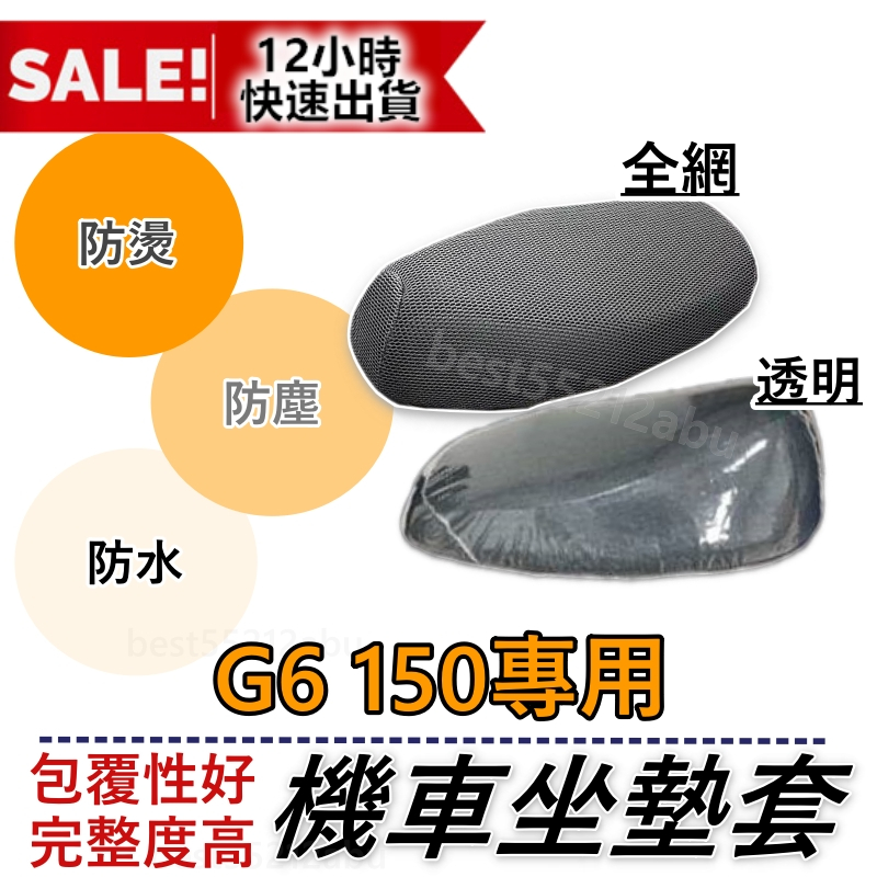 G6 150 坐墊套 G6 機車坐墊套 機車坐墊 機車座墊套 機車椅套 機車椅套 機車座墊 防水坐墊 G6透明坐墊套