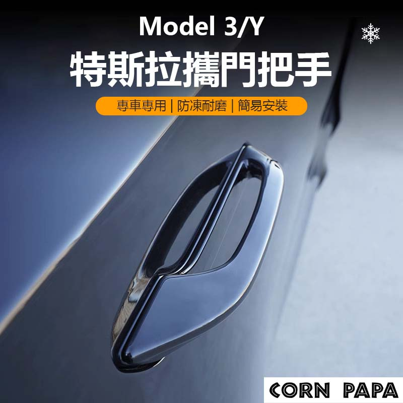 [玉米爸電動車] Tesla Model 3 Model Y 特斯拉 手把 門把 多元化 計程車 門手把貼