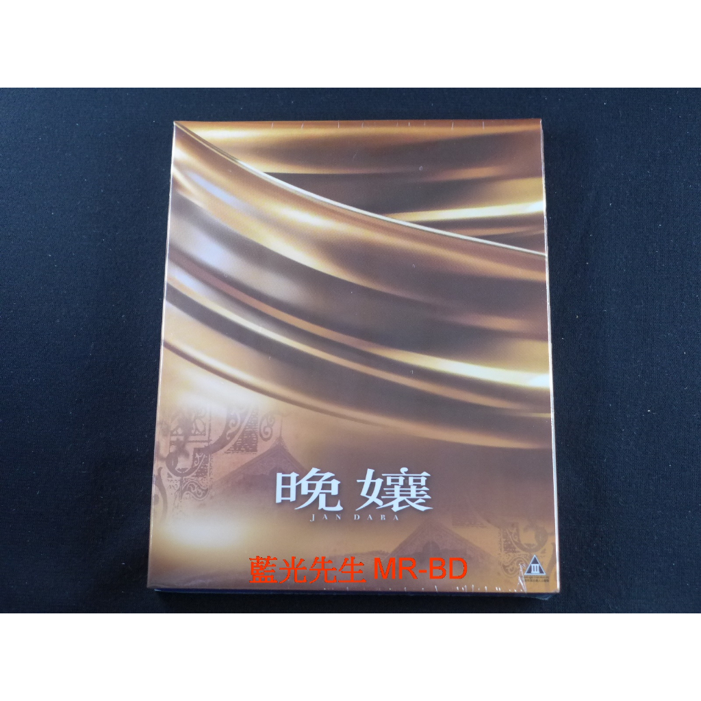 [藍光先生] 晚孃 JAN DARA DVD / BD