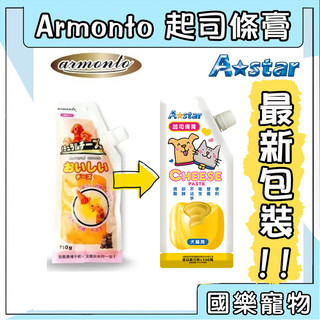 阿曼特 起司膏 餵藥神器 起司條 astar 起司 寵物餵藥 特濃起司膏 Armonto