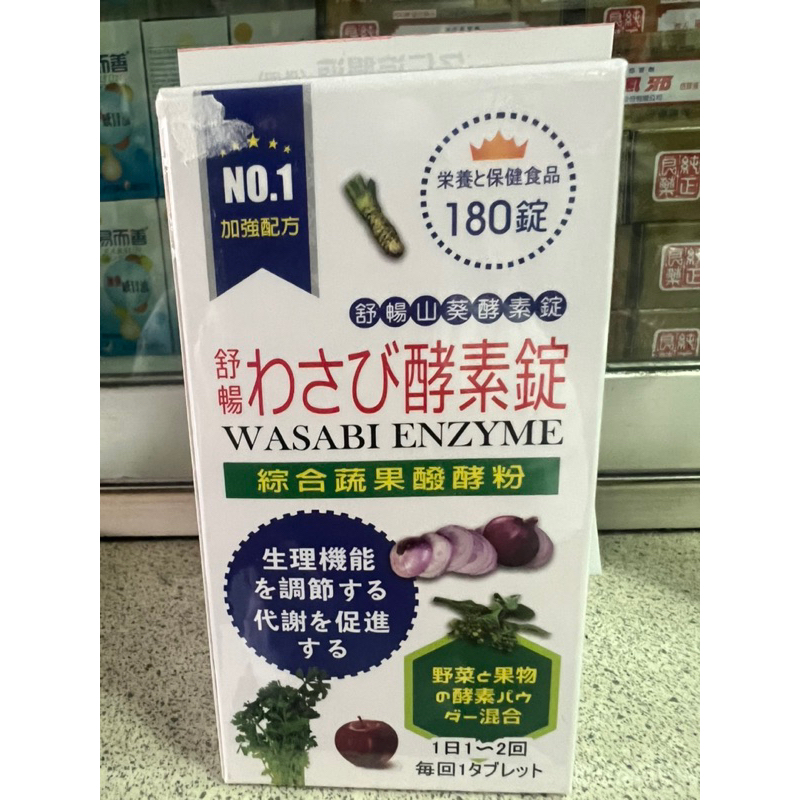 舒暢山葵酵素錠180粒 (綜合蔬果發酵粉)