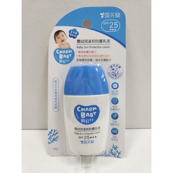 ★全物理性防曬★ 雪芙蘭 親貝比 CHARM BABY-嬰幼兒溫和防曬乳液SPF25(30g) 無色素、無酒精、無礦物油