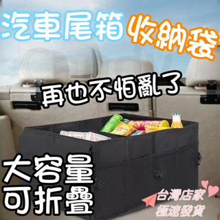 【免運+現貨】汽車後備箱儲物箱 車載收納盒 多功能置物箱 後尾箱收納箱 可折疊 雜物整理箱 車用收納 車內用品
