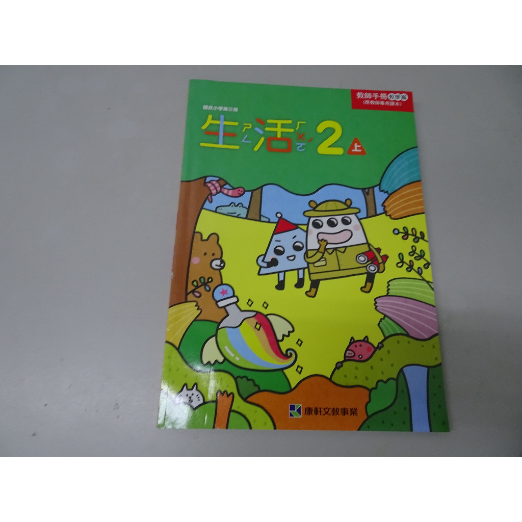 【鑽石城二手書店】國小 108課綱 生活 2下 二下 教師手冊(教師專用課本)教學篇 康軒C 112/02 教師甄試