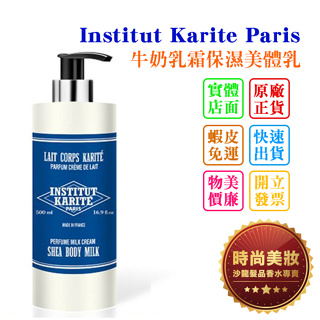 時尚美妝 Institut Karite Paris IKP 巴黎乳油木 牛奶乳霜保濕美體乳 500ml