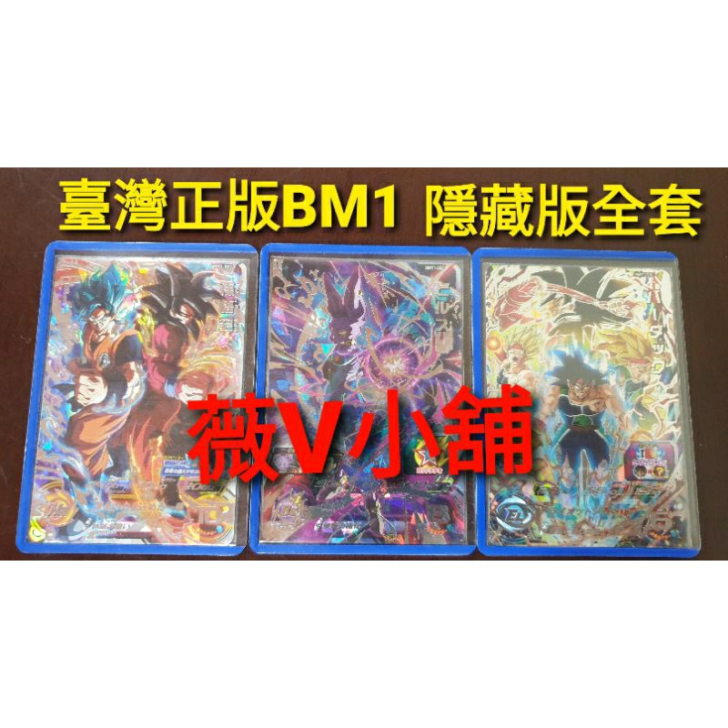 七龍珠英雄 BMT1 隱藏全套 巴達克 比魯斯 雙人悟空 彩虹巴達克 三張一套 BMT1 sec sec2 sec3