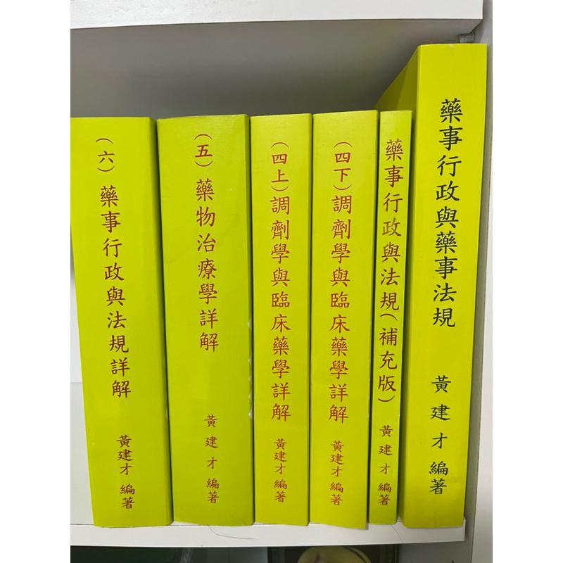 黃建材 藥師 國考二階 /藥事行政與法規詳解