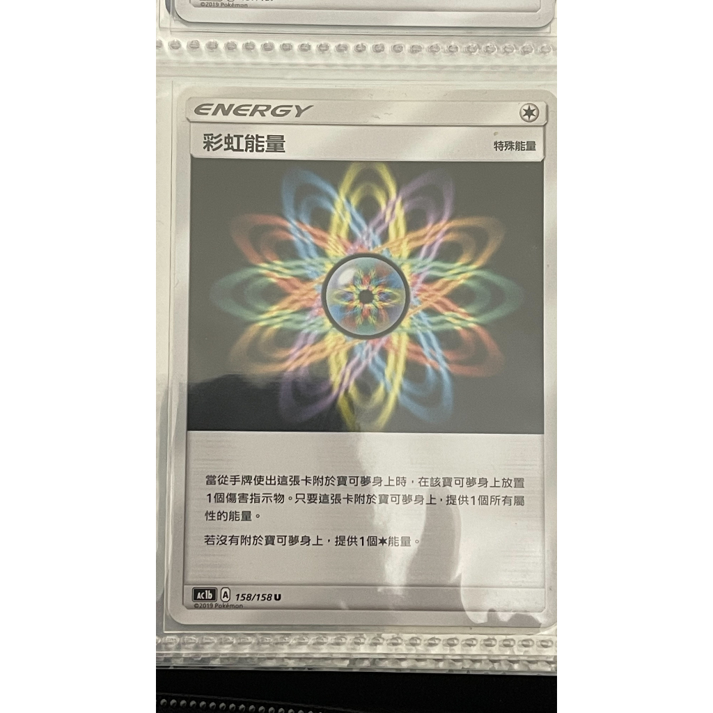 【PTCG】寶可夢 中文版 彩虹能量 158/158 能量