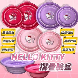 🎉特價品＿【晶品生活廣場】正版授權 KITTY臉盆 洗衣盆 折疊臉盆 洗臉盆 摺疊臉盆