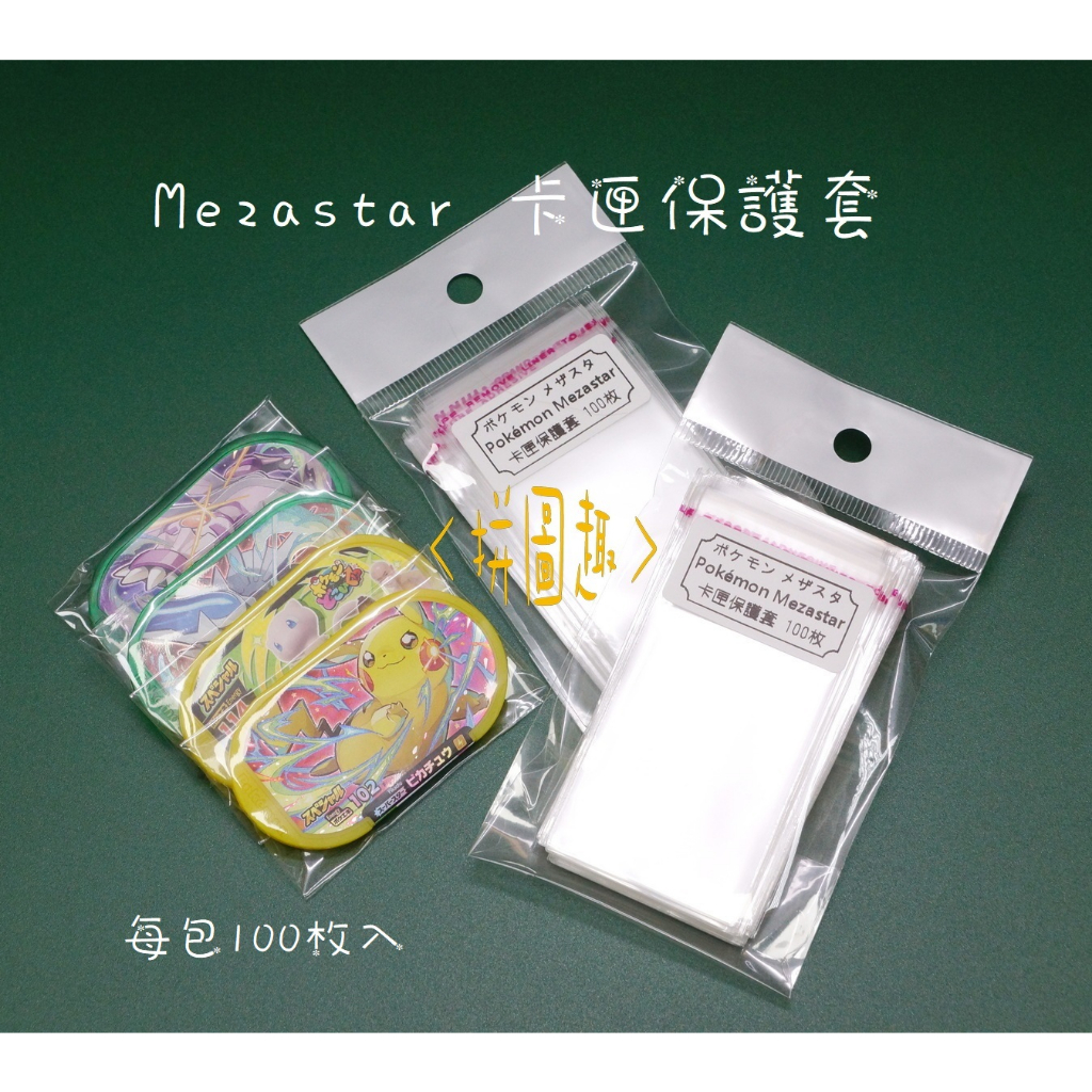 現貨&lt;拼圖趣&gt;JB01 Pokémon Mezastar 寶可夢opp袋 卡匣保護套 保護袋 Mezastar 卡套