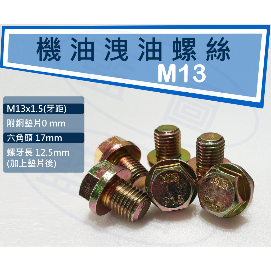 【藍圖】 洩油螺絲 M13 (附銅墊片) 機油洩油螺絲 M13*1.5(牙距) 機油 黑油 螺絲滑牙攻大