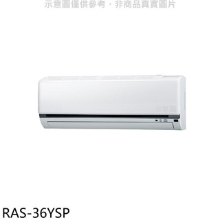 日立江森【RAS-36YSP】變頻分離式冷氣內機(無安裝)