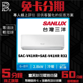 SANLUX 台灣三洋 6-8坪 1級變頻冷暖冷氣 SAC-V41HR+SAE-V41HR R32 無卡分期/學生分期