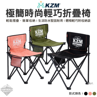 露營椅 【逐露天下】 KAZMI #KZM 極簡時尚輕巧折疊椅 折疊椅 椅子 露營
