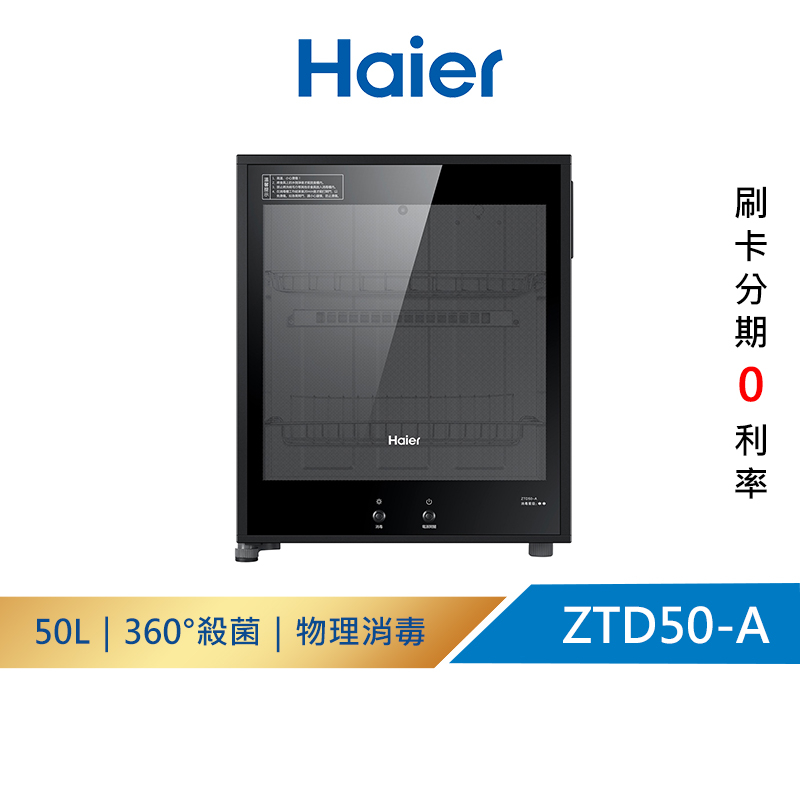 【Haier海爾】ZTD50-A 50L｜桌上型 紅外線 食具消毒櫃