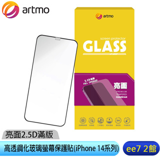 artmo 亮面2.5D滿版高透鋼化玻璃螢幕保護貼-iPhone 13/14/15系列 ee7-2