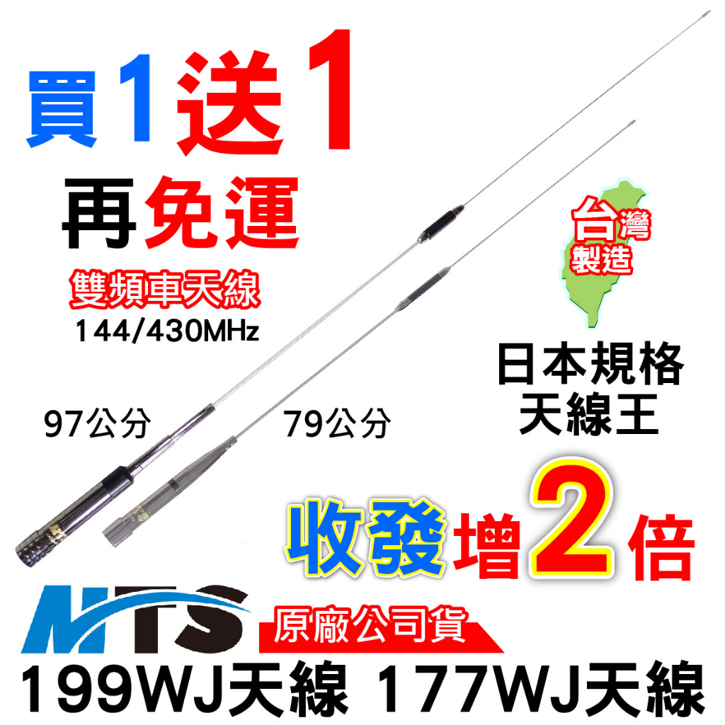 MTS-199WJ 雙頻天線 MTS-177WJ MTS車天線144/430 無線電車天線 日本規格天線王 台灣製造