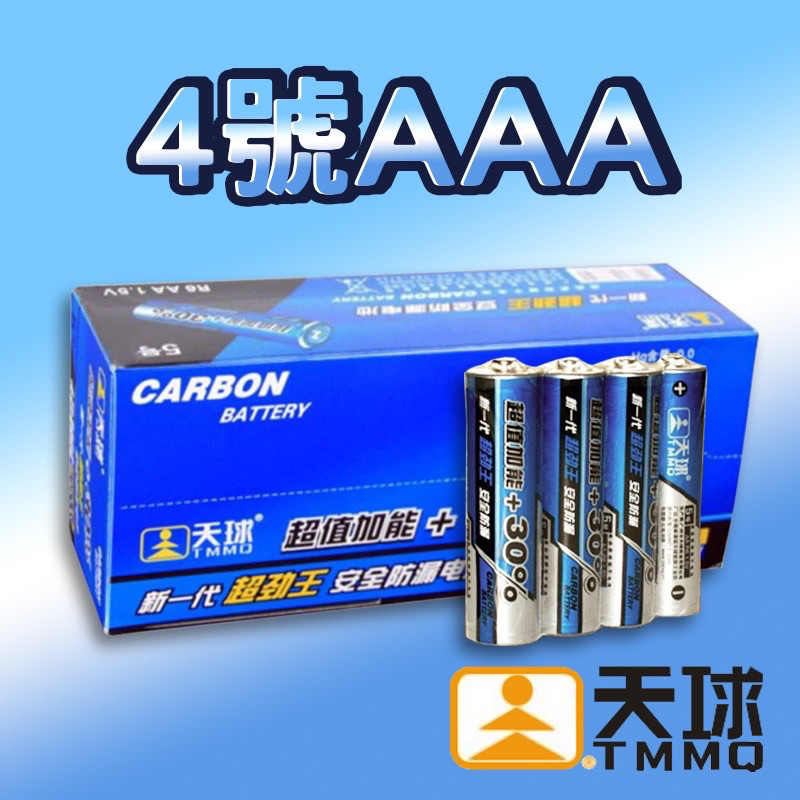 【天球四號電池】能量提升30% AAA4號 TMMQ原廠 1.5V 碳鋅電池 鋅錳電池 乾電池