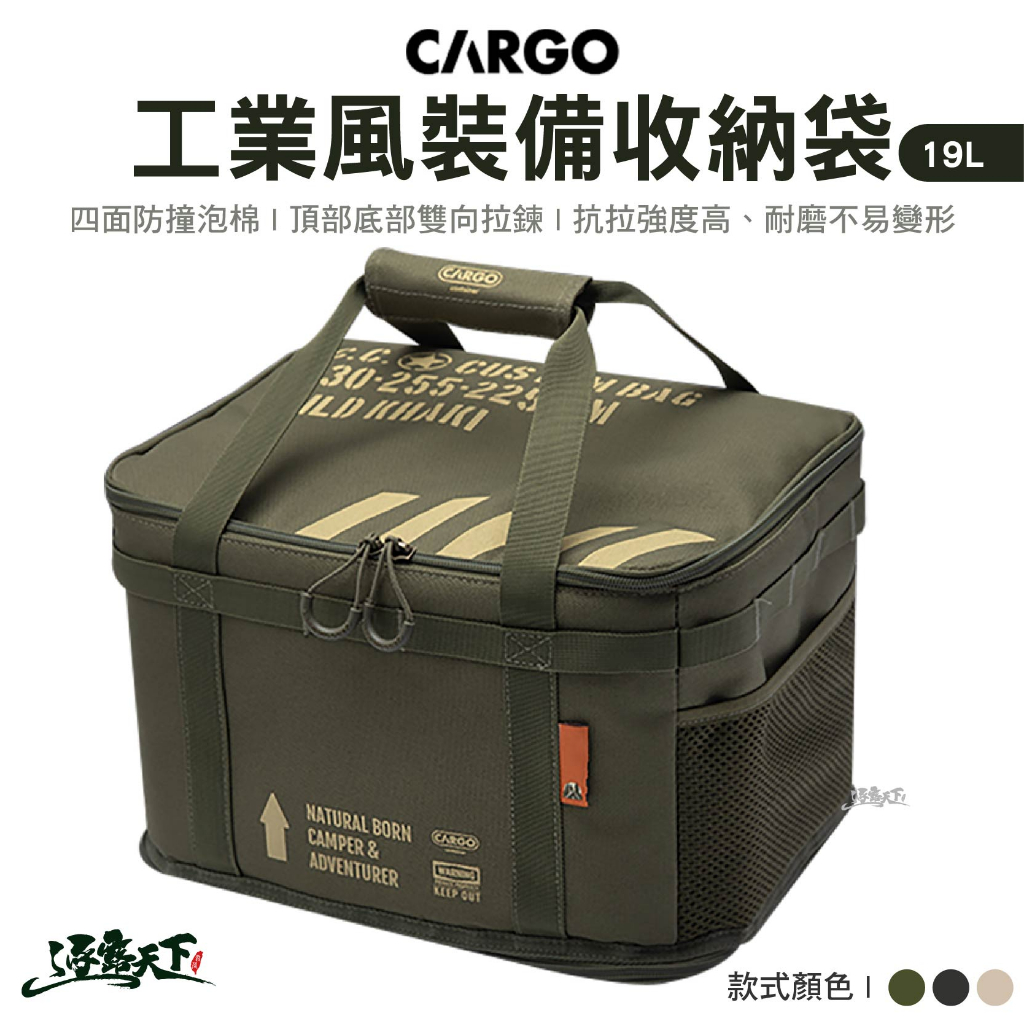 CARGO 工業風裝備收納袋19L 軍綠 黑色 沙色 裝備收納袋 工具袋 瓦斯袋 裝備包 露營