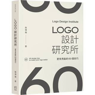 LOGO設計研究所：更有亮點的60個技巧／施博瀚『魔法書店』