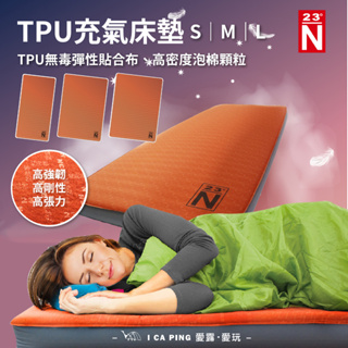 TPU材質3D雙人充氣床墊【北緯23度】 MIT台灣製作 N23 充氣床 全平面設計 附收納袋 輕量 愛露愛玩