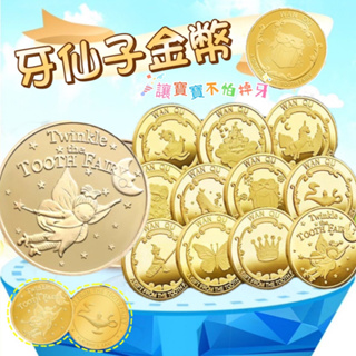 【149 免運】✨台灣秒發+開發票🚀 牙仙子金幣 👍紀念幣 換牙禮物 獨立包裝 玩具硬幣