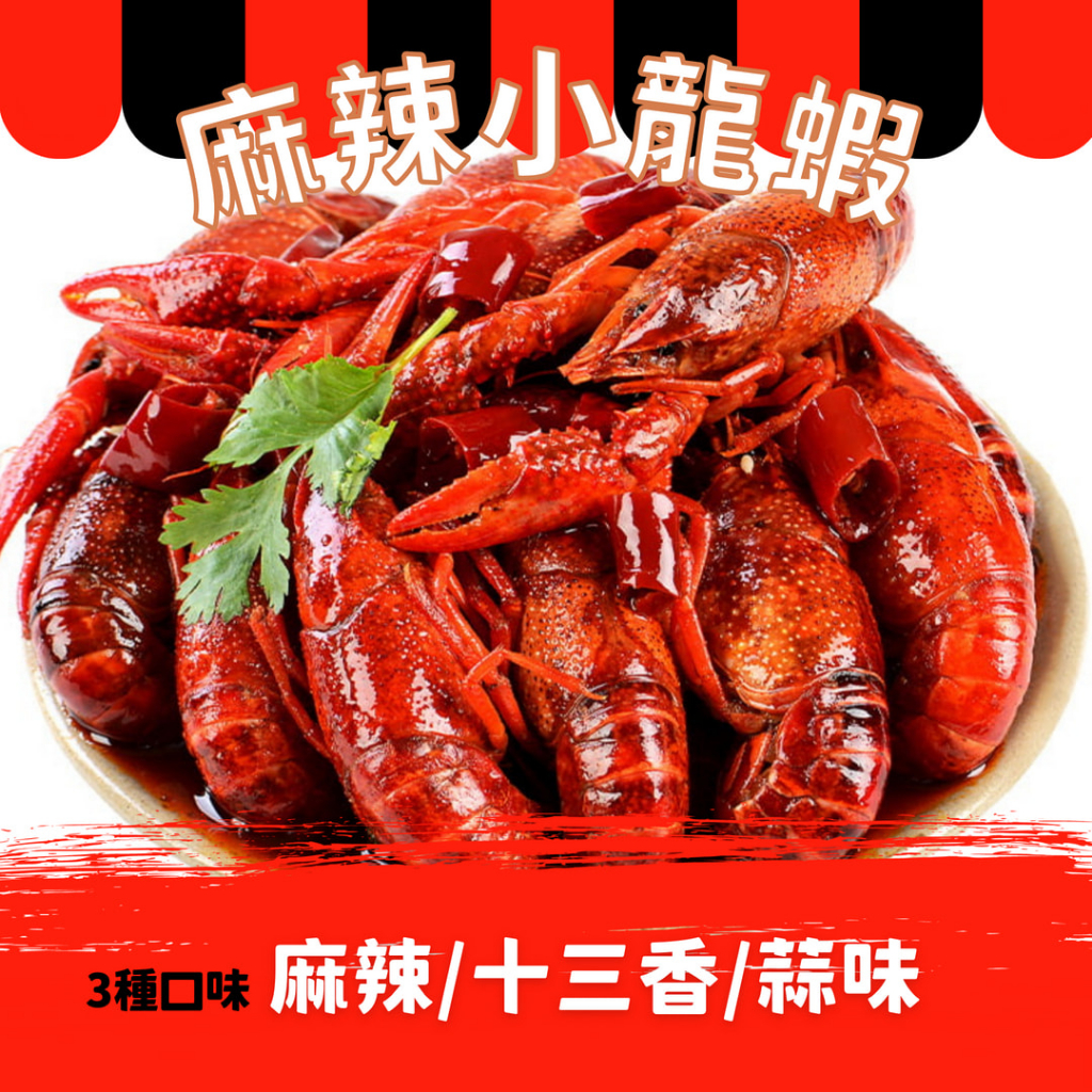 麻辣小龍蝦750g/盒 3種口味 麻辣/13香/蒜香【鼎鮮市集】超商取貨🈵1200免運 黑貓宅配