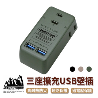 ADAMOUTDOOR 三座擴充USB壁插 延長線 插座 三座 USB 插頭 擴充 usb插座 usb延長線 充電