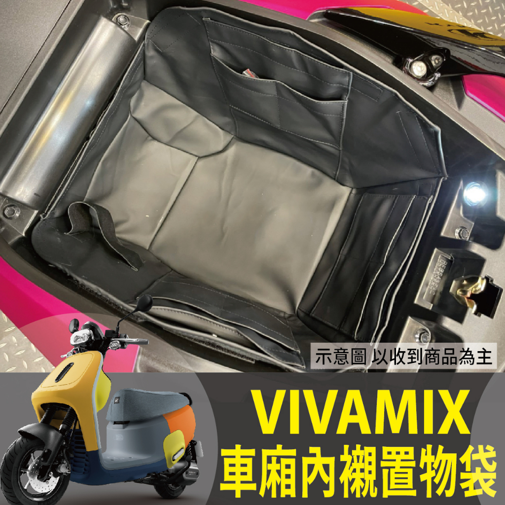 Viva Mix 車廂內襯 機車置物袋 車廂置物袋 車廂置物 車廂內袋 車廂置物 Gogoro Viva Mix