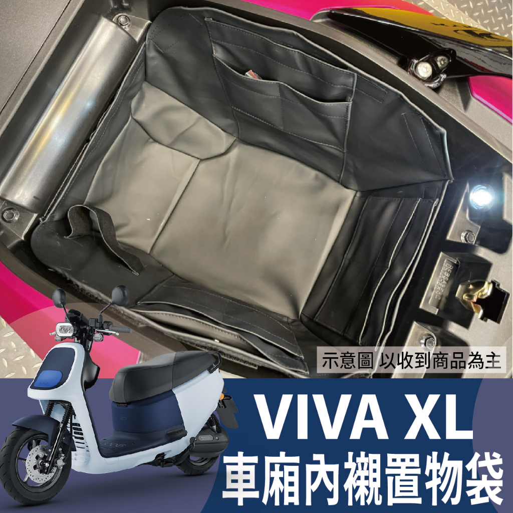 現貨 Gogoro VIVA XL 車廂內襯 車廂置物袋 機車置物袋 車廂置物 車廂內袋 車廂置物 置物袋