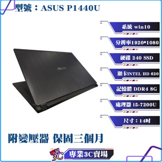 華碩/ASUS/P1440U/筆電/14吋/I5-8代/240SSD/8G D4/視訊/中古電腦/筆記型電腦/商務筆電