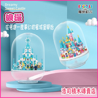 【浩司積木】冰雪城堡 粉紅城堡 膠囊積木 城堡積木 92101 92102 魔域