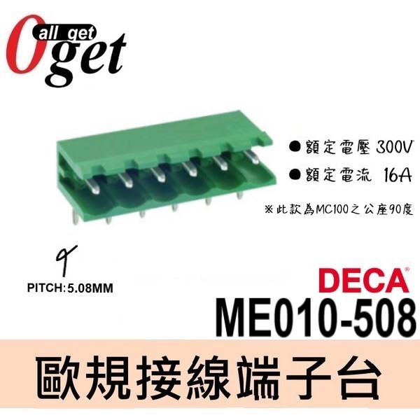 【堃邑Oget】DECA端子台 2P~12P ME010歐規接線端子台 PITCH 5.08 插板型 台灣製造 現貨供應