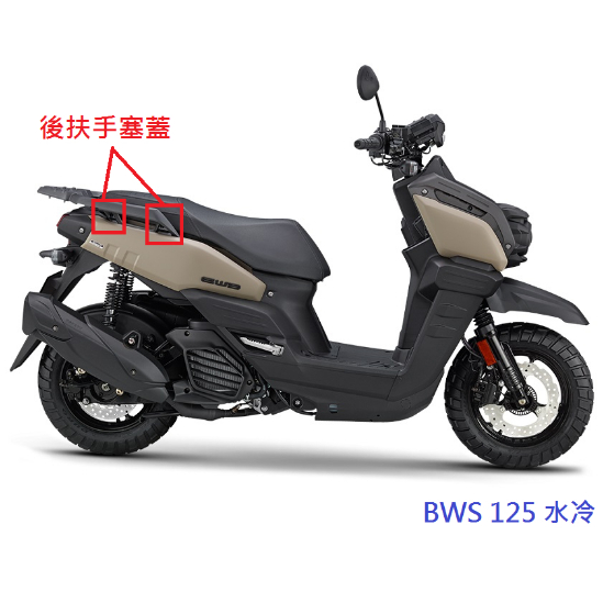 YAMAHA 山葉原廠 BWS 水冷 後扶手 橡膠塞 扶手塞 後架塞 防水塞 塑膠塞 橡皮 公司 BWS125 BBJ