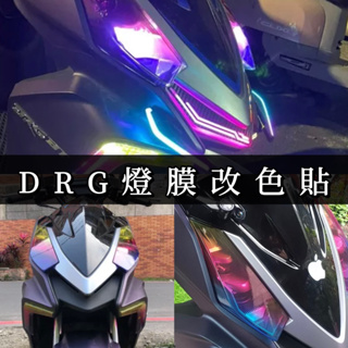 【現貨🔥直上好貼】drg 大燈 貼膜 車貼 改色犀牛皮 燈膜 彩貼 drg方向燈 貼紙 drg 改裝 精品 保護膜