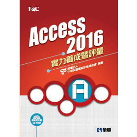 【全華-新書】Access 2016實力養成暨評量(附練習光碟)(19334007)9789864633371