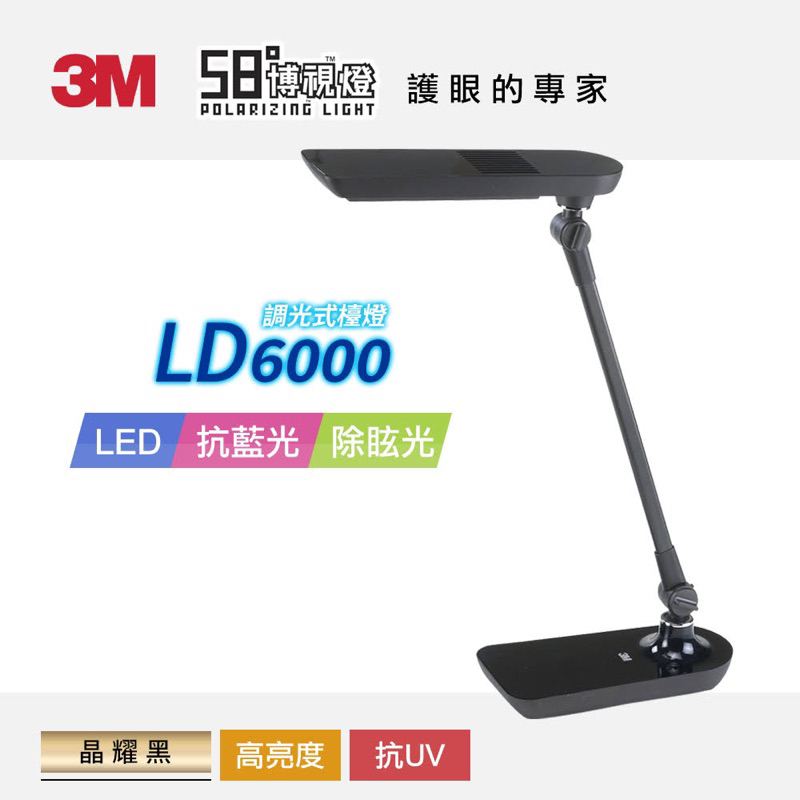 3M 58度 博視燈 調光式LED檯燈 LD6000