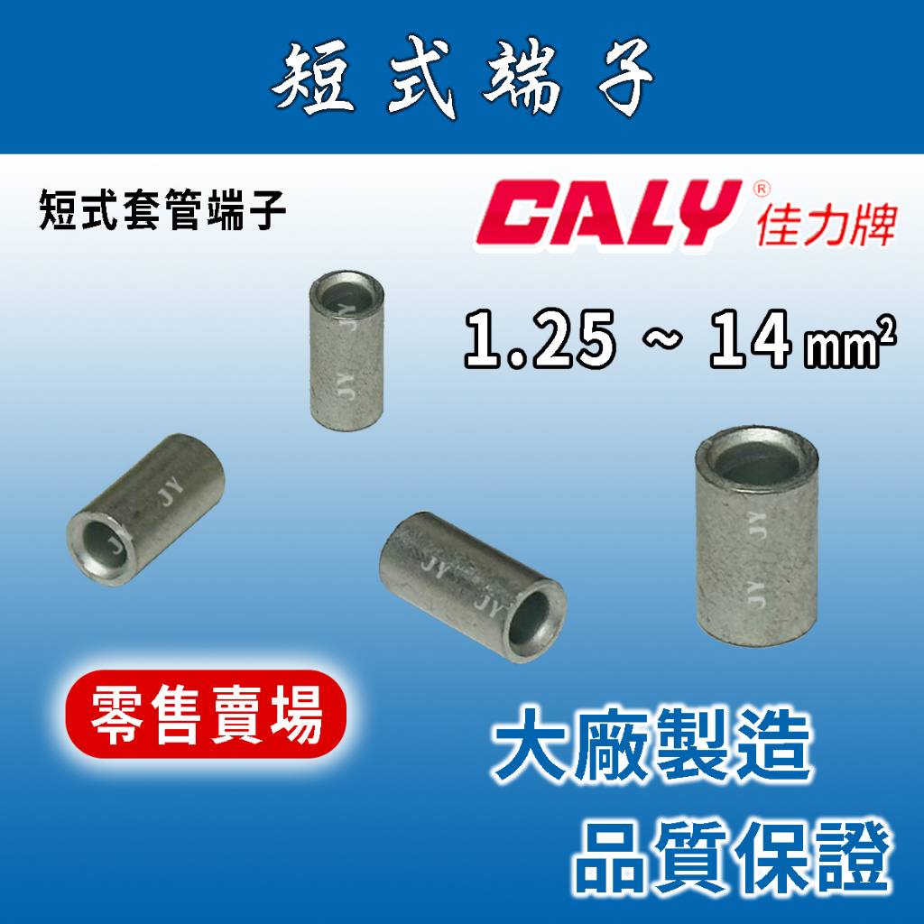🔥24H ✨零售賣場✨ CALY佳力牌 短式銅管端子 1.25-14mm² P系列/紅銅管短式套管端子/短端子/銅管端子