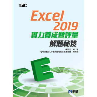【全華-新書】Excel 2019實力養成暨評量解題秘笈(19406)9789865033385