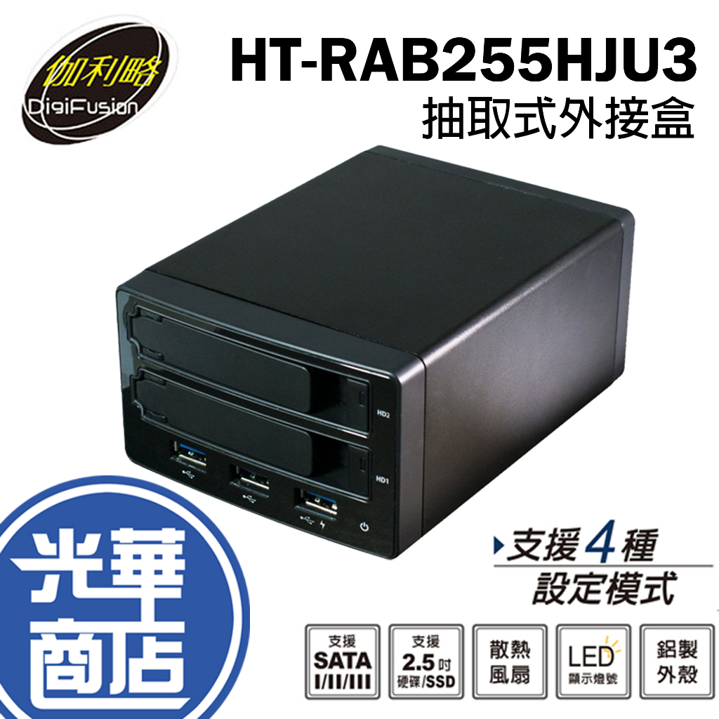 伽利略 HT-RAB255HJU3 2.5吋 Raid HORNETTEK 抽取式外接盒 硬碟外接盒 擴充座 光華商場