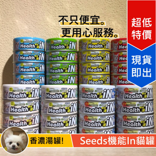 [Lumi來促銷]24罐$550/Health IN/機能湯罐/湯汁貓罐/惜時/Seeds/80g/IN機能/機能湯
