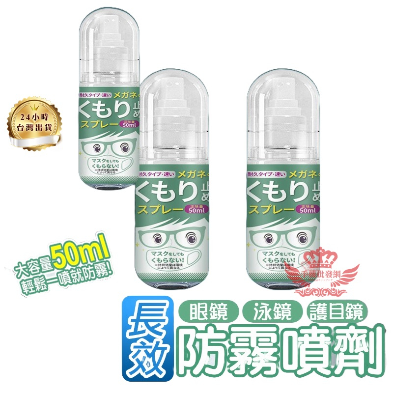 長效防霧噴劑50ml【手機批發網】《長效奈米級+快速出貨》溫和 眼鏡防霧 玻璃防霧 護目鏡防霧 防霧噴劑 鏡面防霧 現貨