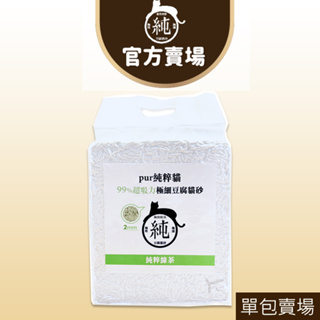 【Pur純粹貓】99%超吸力極細豆腐貓砂-綠茶-6L