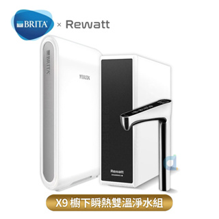 德國BRITA mypure pro X9超微濾四階段硬水軟化型淨水器 搭配REWATT YO-50櫥下瞬熱飲水機